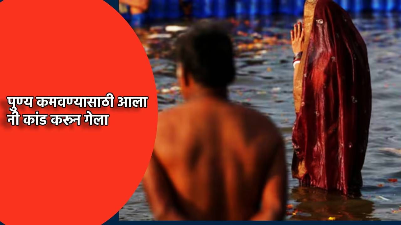 चल, महाकुंभात येऊ फिरून...प्रयागराजला आला पत्नीला घेऊन, मग झाले म्हणता असे कांड...