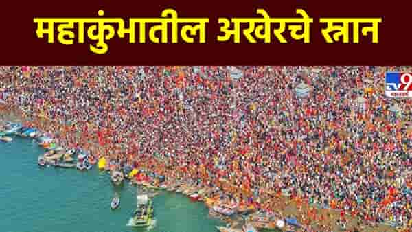 महाशिवरात्रीला होणार महाकुंभांच शेवटचे अमृत स्नान, पाहा शुभ मुहूर्त