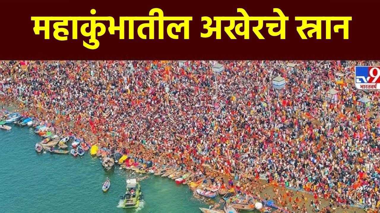 महाशिवरात्रीला होणार महाकुंभांच शेवटचे अमृत स्नान, पाहा शुभ मुहूर्त महाशिवरात्रीला होणार महाकुंभांच शेवटचे अमृत स्नान, पाहा शुभ मुहूर्त