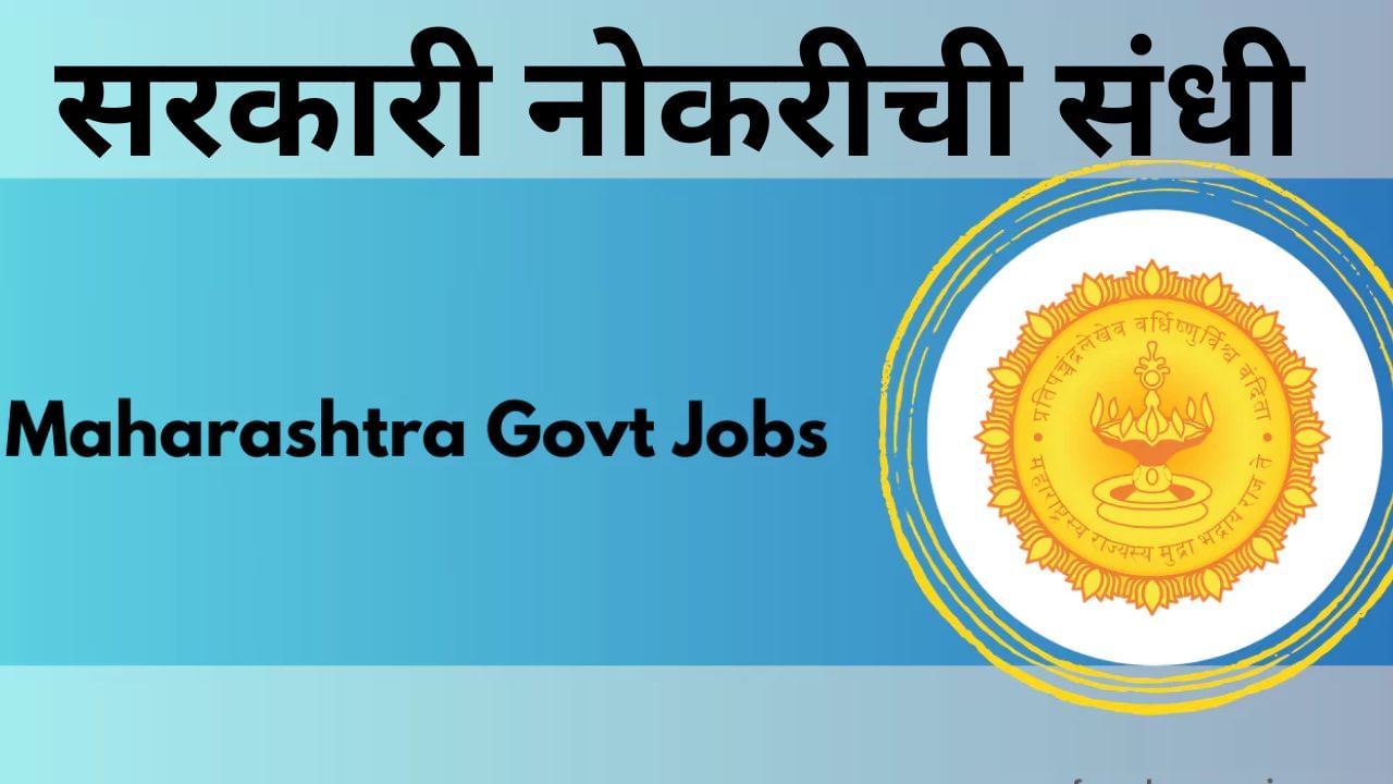 Maharashtra Government Job: मेगा भरती, शासनाच्या या विभागात 19 हजार पदाची भरती, कधीपासून होणार प्रक्रिया, मंत्र्यांनी दिली माहिती