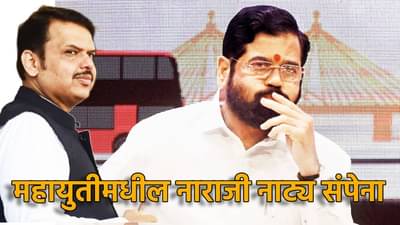 महायुतीमधील नाराजी नाट्य संपेना; पालकमंत्री पदच नाही तर यावरून जुंपली, मुख्यमंत्र्यांकडे शिंदे गटाची तीव्र नाराजी