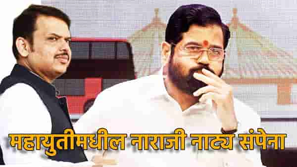 महायुतीमधील नाराजी नाट्य संपेना; पालकमंत्री पदच नाही तर यावरून जुंपली, मुख्यमंत्र्यांकडे शिंदे गटाची तीव्र नाराजी