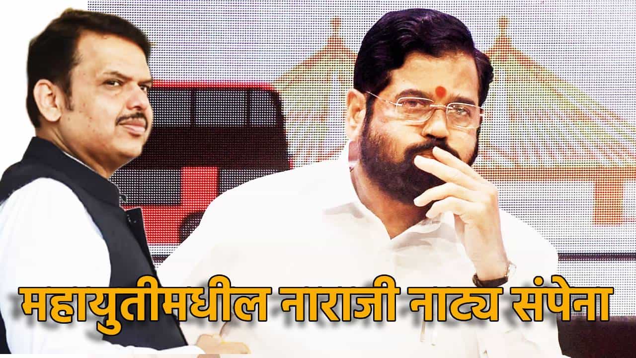 महायुतीमधील नाराजी नाट्य संपेना; पालकमंत्री पदच नाही तर यावरून जुंपली, मुख्यमंत्र्यांकडे शिंदे गटाची तीव्र नाराजी