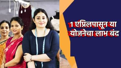 महिलांनो... 1 एप्रिलपासून त्या योजनेचा लाभ मिळणार नाही, मोठी अपडेट काय?; आता पुढे काय?