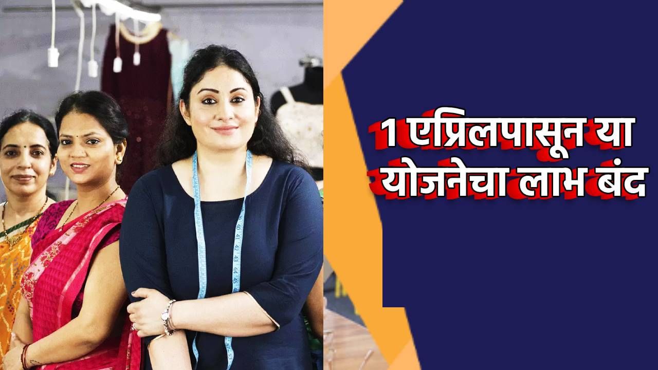महिलांनो... 1 एप्रिलपासून त्या योजनेचा लाभ मिळणार नाही, मोठी अपडेट काय?; आता पुढे काय?