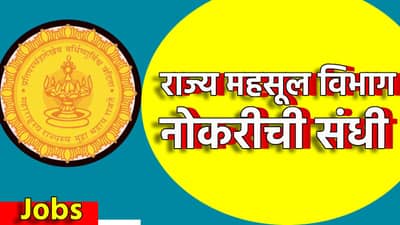 Mahsul Vibhag Bharti 2025 : राज्य महसूल विभागात नोकरीची संधी, असा करा अर्ज