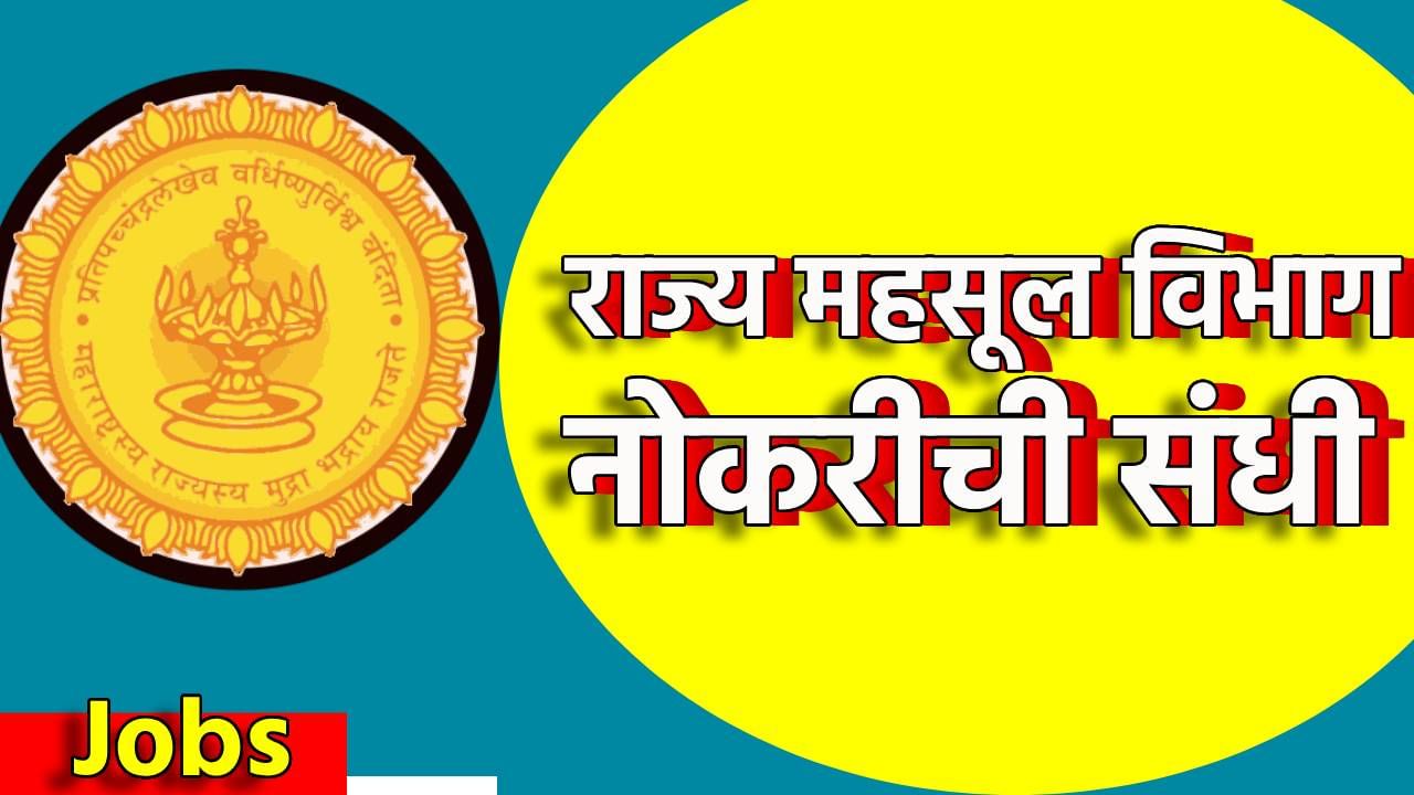 Mahsul Vibhag Bharti 2025 : राज्य महसूल विभागात नोकरीची संधी, असा करा अर्ज