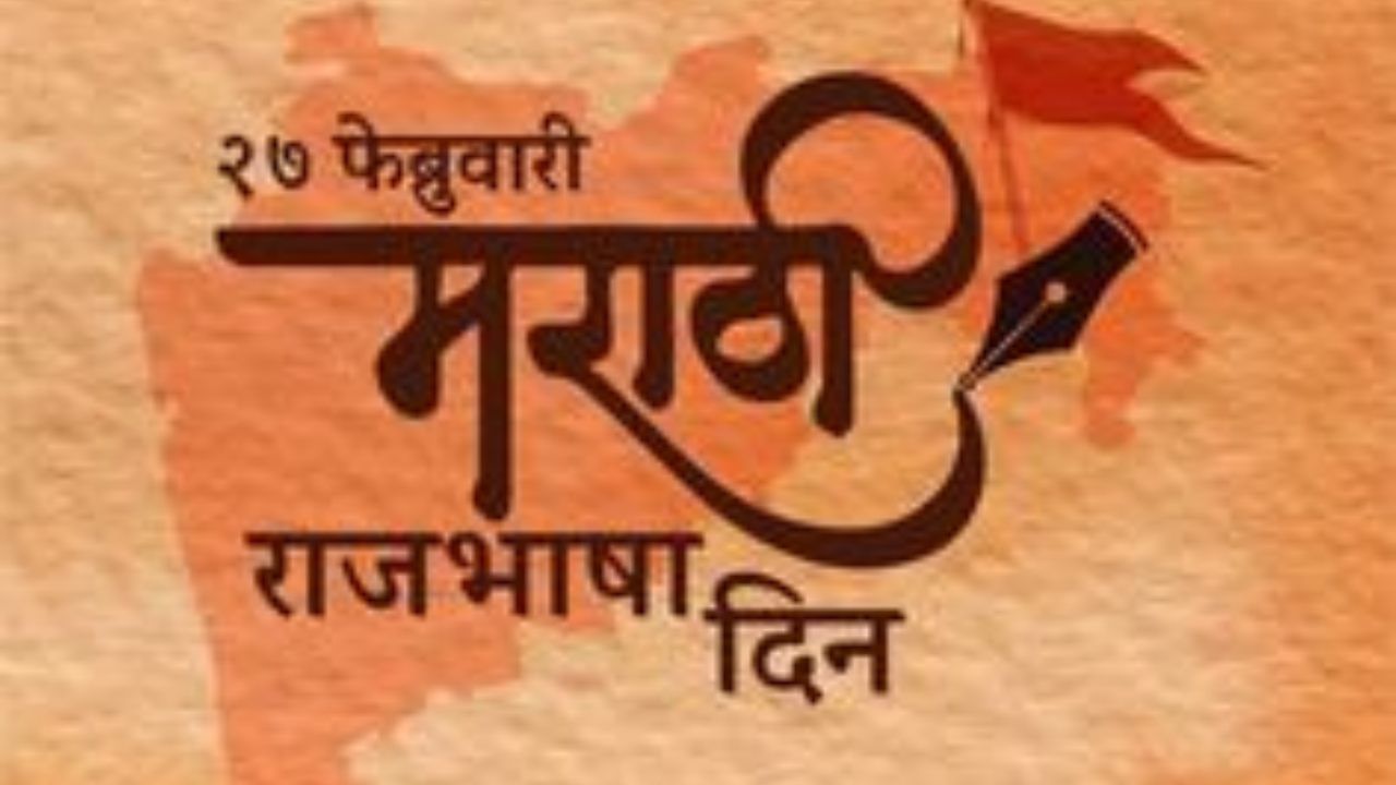 मराठी राजभाषा दिन : माझ्या मराठी मातीचा लावा ललाटास टिळा... अशा द्या तुमच्या प्रियजनांना शुभेच्छा