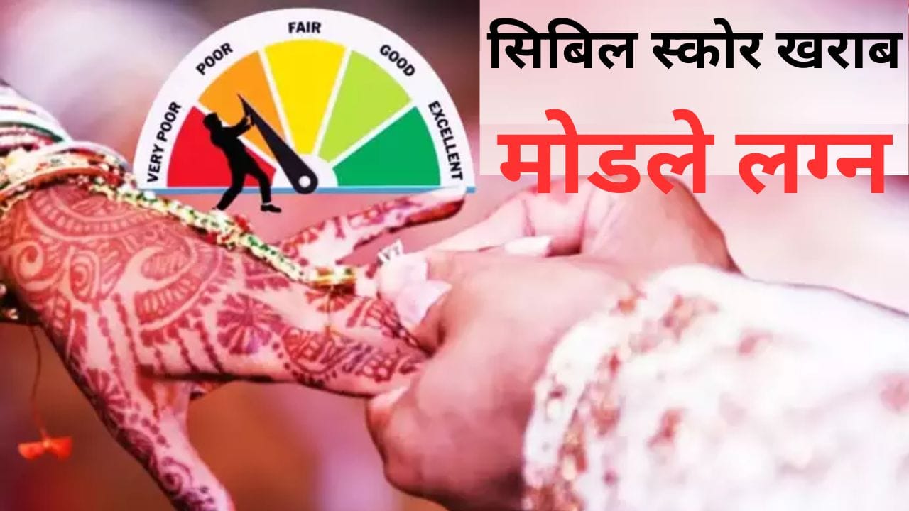लग्नच होणार होते, पण खराब सिबिल स्कोर पाहिल्यावर मोडले लग्न, महाराष्ट्रात धक्कादायक घटना