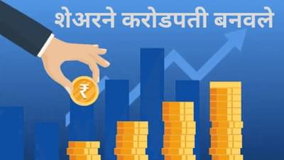 50 हजारांचे एक कोटी करणारा हा शेअर, 10 वर्षांत 22,100 टक्के रिटर्न, कधी किंमत होती 2 रुपये