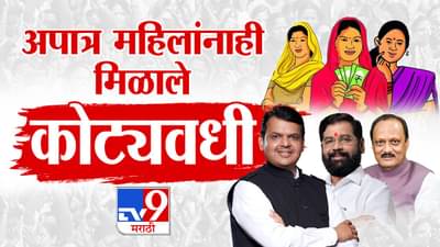 लाडकी बहीण योजनेत अपात्र महिलांना किती कोटी मिळाले...पहिल्यांदा आला आकडा समोर