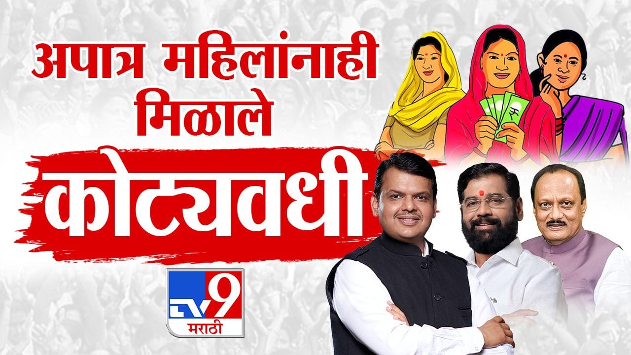 लाडकी बहीण योजनेत अपात्र महिलांना किती कोटी मिळाले...पहिल्यांदा आला आकडा समोर