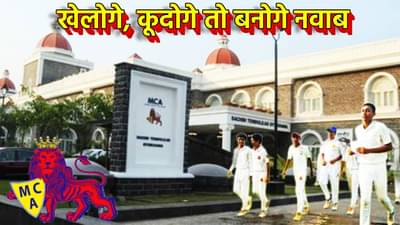 खेलोगे, कूदोगे तो बनोगे नवाब; आता क्रिकेटमध्ये करिअर घडवा, MCA चा पदवीधर अभ्यासक्रम तयार