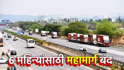 मुंबई ते पुणे जाणाऱ्यांसाठी अलर्ट, रस्ता 6 महिन्यांसाठी बंद, मग कोणता पर्यायी मार्ग?