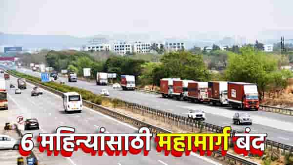मुंबई ते पुणे जाणाऱ्यांसाठी अलर्ट, रस्ता 6 महिन्यांसाठी बंद, मग कोणता पर्यायी मार्ग?