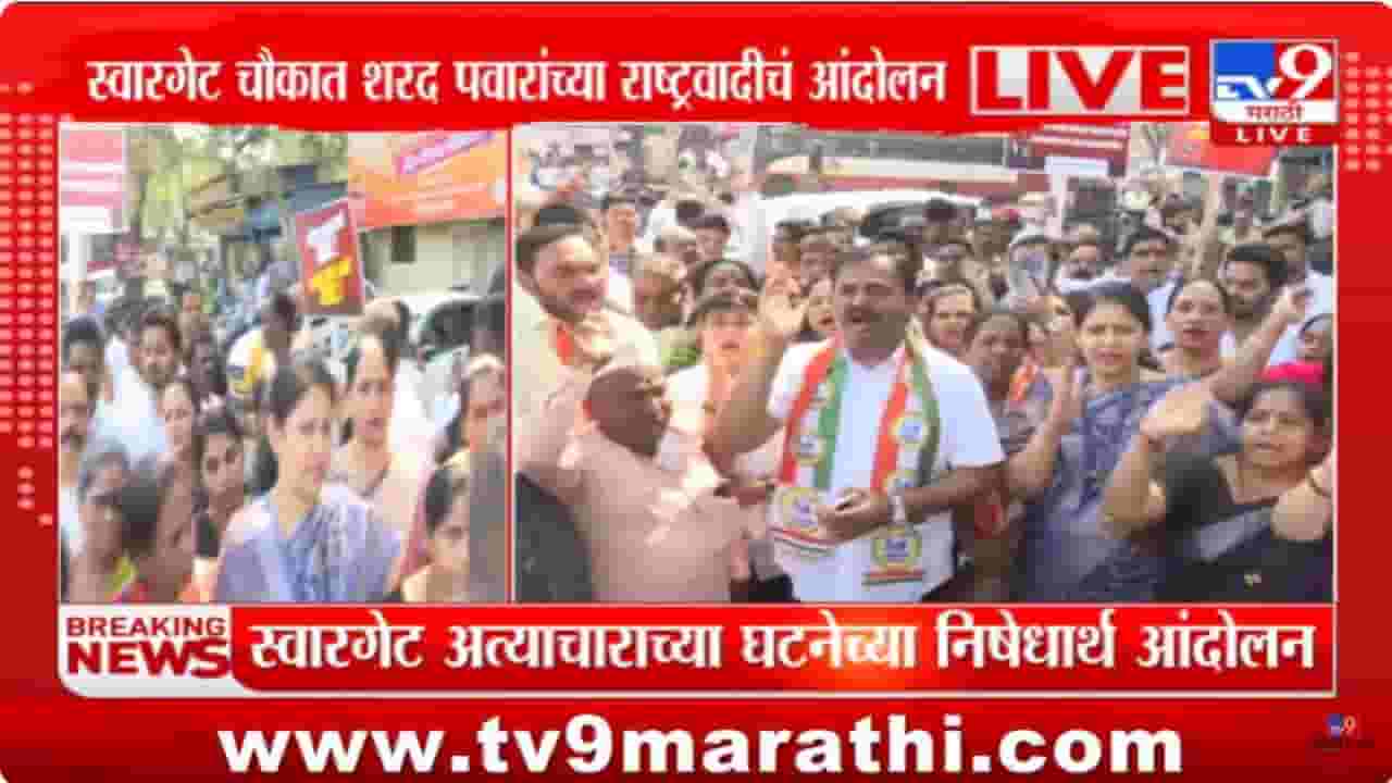 Pune Crime : पुणे अत्याचार प्रकरण; राष्ट्रवादी शरद पवार गट आक्रमक | Video