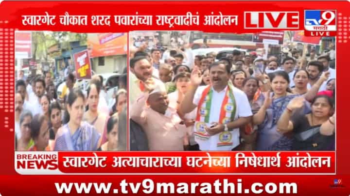 Pune Crime : पुणे अत्याचार प्रकरण; राष्ट्रवादी शरद पवार गट आक्रमक | Video Pune Crime : पुणे अत्याचार प्रकरण; राष्ट्रवादी शरद पवार गट आक्रमक | Video