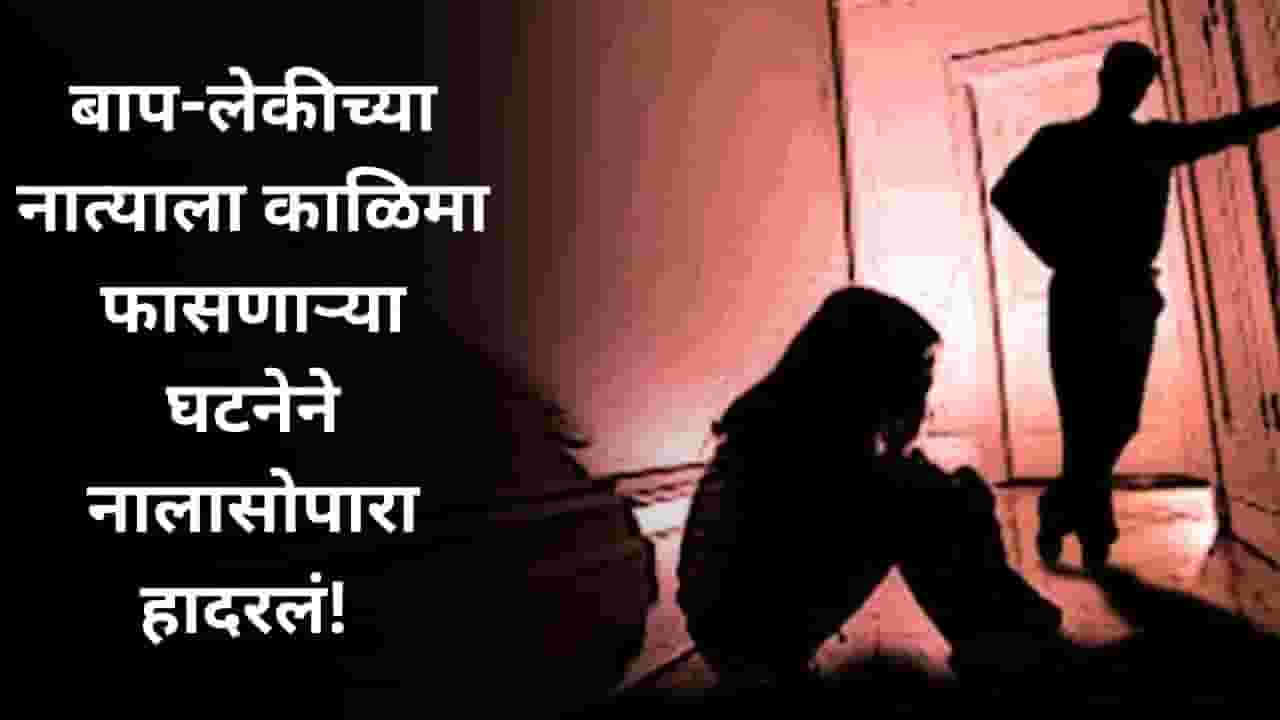 Nalasopara Crime News : बाप-लेकीच्या नात्याला काळिमा! पोटच्या तीन मुलींवर नराधम बापाकडून अत्याचार