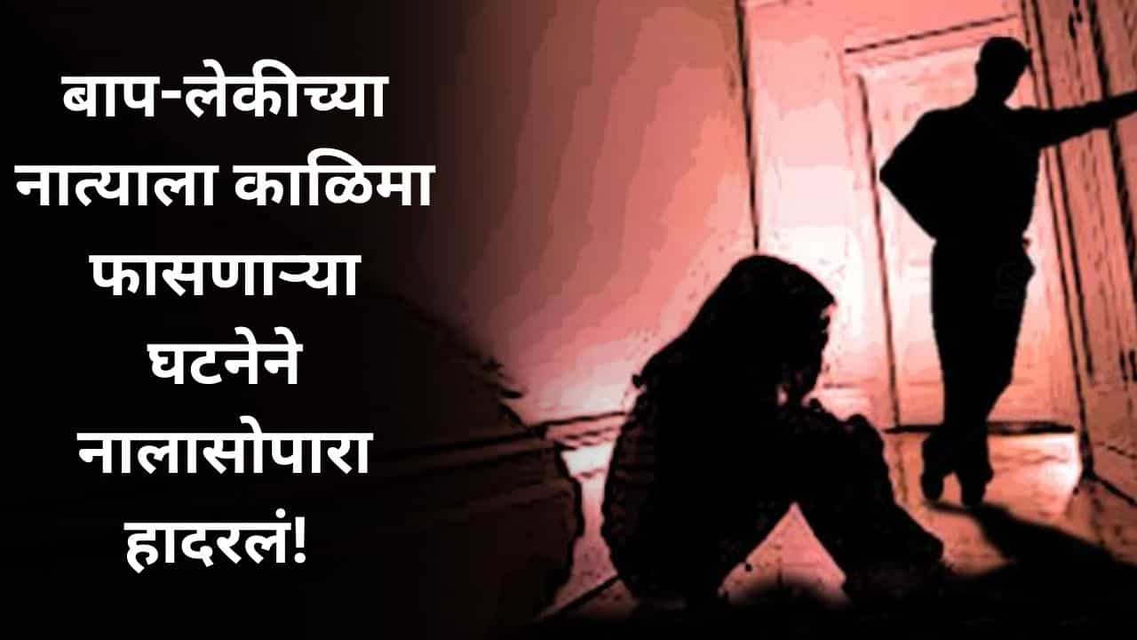 Nalasopara Crime News : बाप-लेकीच्या नात्याला काळिमा! पोटच्या तीन मुलींवर नराधम बापाकडून अत्याचार Nalasopara Crime News : बाप-लेकीच्या नात्याला काळिमा! पोटच्या तीन मुलींवर नराधम बापाकडून अत्याचार