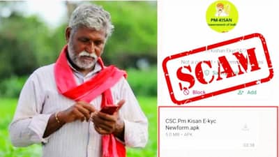 नाशिकमध्ये शेतकर्‍यांना गंडा, PM किसान योजना स्कॅम, लिंक उघडताच खात्यातील पैसे गायब, राहा सावध, होऊ नका सावज