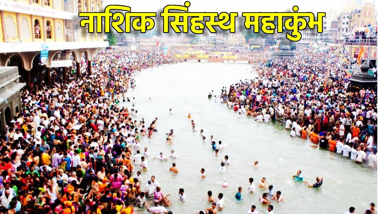 प्रयागराजनंतर नाशिकमध्ये गर्दीचे रेकॉर्ड मोडणार, फडणवीस सरकारचा महाप्लॅन काय? सिंहस्थ महाकुंभाची जय्यत तयारी
