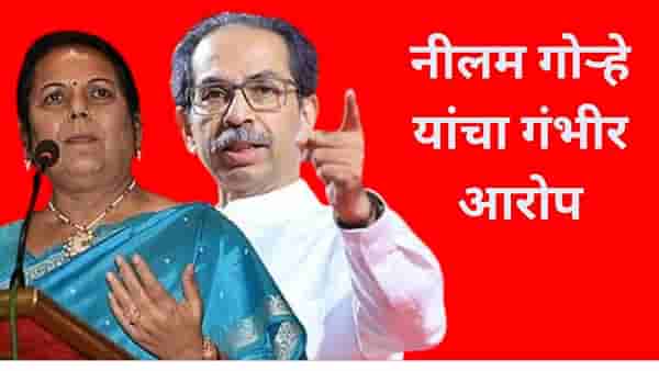 ठाकरेंच्या शिवसेनेबाबत नीलम गोऱ्हेंचे धक्कादायक विधान, दोन मर्सिडीज दिल्या की एक पद मिळायचं