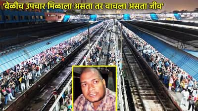 वेळीच उपचार मिळाला असता तर वाचला असता जीव, दिल्ली रेल्वे स्टेशनवरील चेंगराचेंगरीत का गेले हकनाक जीव, या व्यक्तीने सांगीतला घटनाक्रम