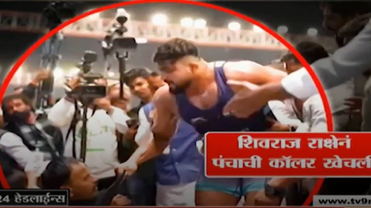 महाराष्ट्र केसरी स्पर्धेत अभूतपूर्व गोंधळ, पराभवानंतर शिवराज राक्षे यांनी पंचाला लाथ मारल्याने वाद