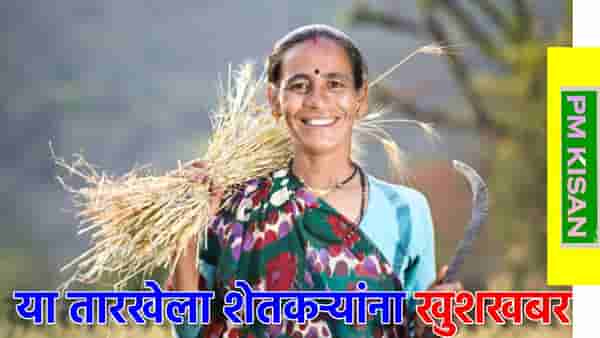 या तारखेला शेतकर्यांना खुशखबर, पण हे काम नाही केले तर होईल पश्चताप
