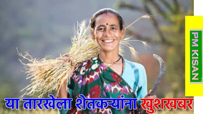 या तारखेला शेतकर्यांना खुशखबर, पण हे काम नाही केले तर होईल पश्चताप
