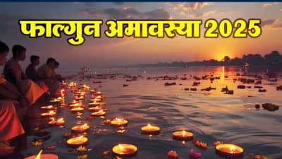 Phalgun Amavasya 2025 : फाल्गुन आमावस्येच्या दिवशी या ठिकाणी दिवे लावल्यामुळे पितृदोषापासून मिळेल मुक्ती
