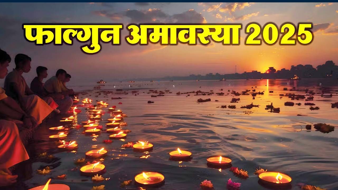 Phalgun Amavasya 2025 : फाल्गुन आमावस्येच्या दिवशी 'या' ठिकाणी दिवे लावल्यामुळे पितृदोषापासून मिळेल मुक्ती Phalgun Amavasya 2025 : फाल्गुन आमावस्येच्या दिवशी 'या' ठिकाणी दिवे लावल्यामुळे पितृदोषापासून मिळेल मुक्ती