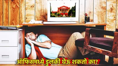 बरं, ते ऑफिसमध्ये डुलकी घेऊ शकतो का? High Court ने थेट फैसलाच सुनावला, काम सोडून अगोदर झटपट वाचा