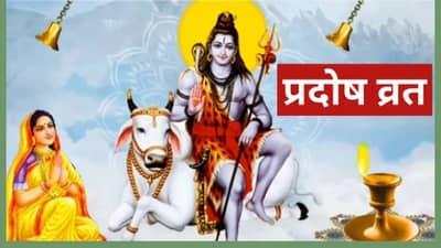 Pradosh Vrat 2025 : 25 की 26 फेब्रुवारी,  फाल्गुन महिन्यातील पहिला प्रदोष व्रत कधी आहे? जाणून घ्या योग्य तारीख आणि शुभ मुहूर्त