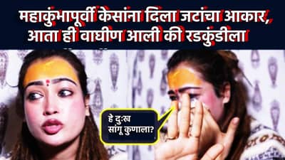 महाकुंभापूर्वी केसांना दिला जटांचा आकार, आता ही वाघीण रडकुंडीला आली, एका व्हिडिओतून सांगितली अशी आपबित्ती