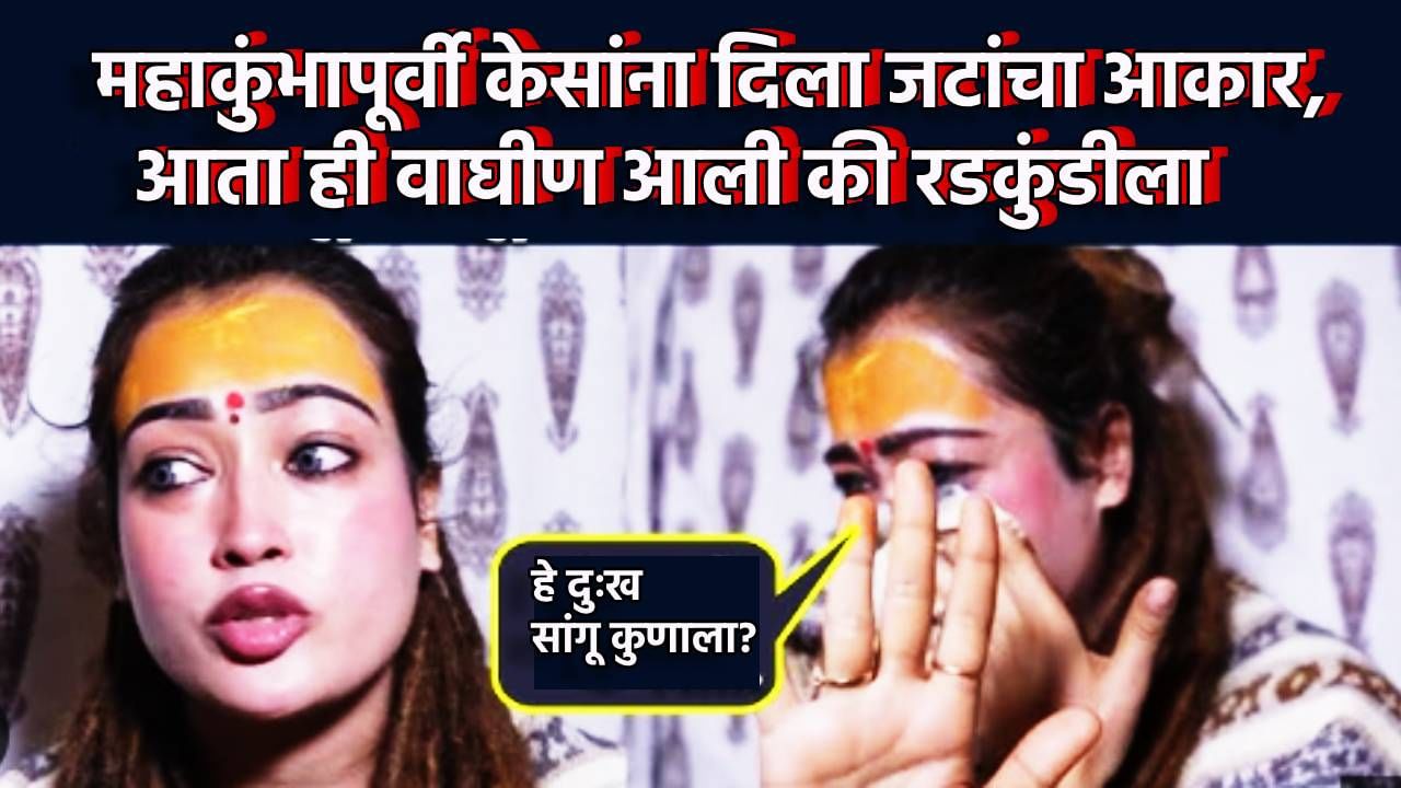 महाकुंभापूर्वी केसांना दिला जटांचा आकार, आता ही वाघीण रडकुंडीला आली, एका व्हिडिओतून सांगितली अशी आपबित्ती