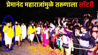प्रेमानंद महाराजांमुळे 17 वर्षीय तरुणाची चांदीच चांदी, रोज 5 हजारांची कमाई, लोक म्हणतात हे तर पुण्य...
