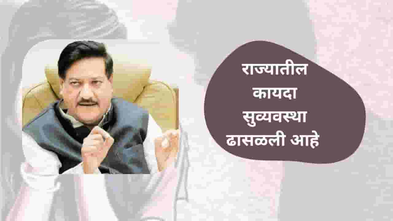 Pune Crime : पुणे अत्याचार प्रकरण; गुन्हेगारचा तपास लागलाय - पृथ्वीराज चव्हाण