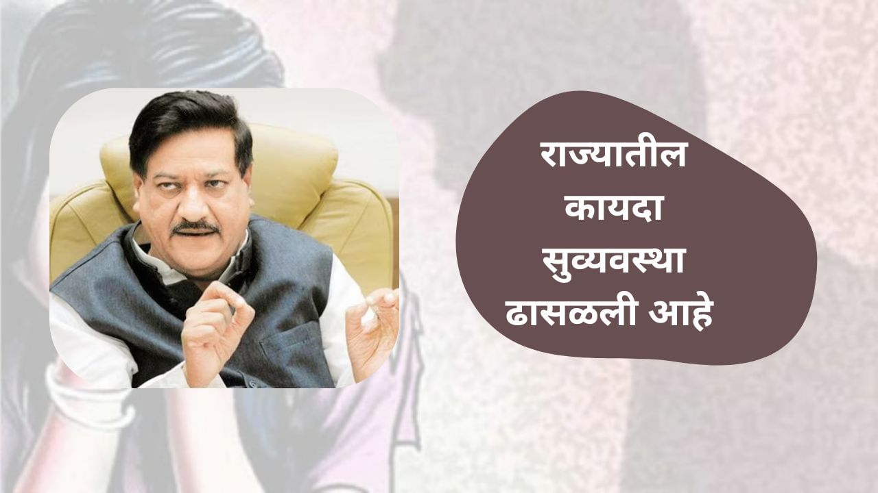 Pune Crime : पुणे अत्याचार प्रकरण; गुन्हेगारचा तपास लागलाय - पृथ्वीराज चव्हाण