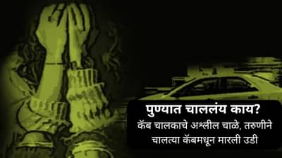 Pune Crime News : कॅब चालकाने केले अश्लील चाळे, तरुणीने चालत्या कॅबमधून घेतली उडी; पुढे जे झालं ते ..
