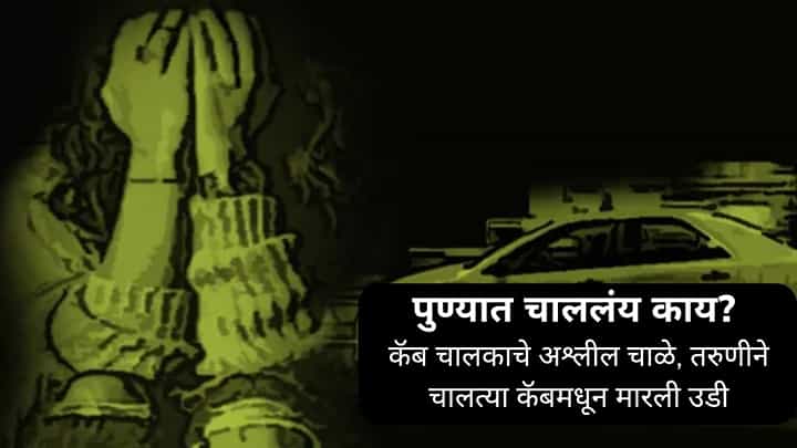 Pune Crime News : कॅब चालकाने केले अश्लील चाळे, तरुणीने चालत्या कॅबमधून घेतली उडी; पुढे जे झालं ते .. Pune Crime News : कॅब चालकाने केले अश्लील चाळे, तरुणीने चालत्या कॅबमधून घेतली उडी; पुढे जे झालं ते ..
