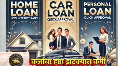 घराचा, वाहनांचा सर्वांचा हप्ता झटक्यात कमी, RBI ने किती केले कर्ज स्वस्त; जाणून घ्या एका क्लिकवर