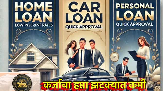घराचा, वाहनांचा सर्वांचा हप्ता झटक्यात कमी, RBI ने किती केले कर्ज स्वस्त; जाणून घ्या एका क्लिकवर
