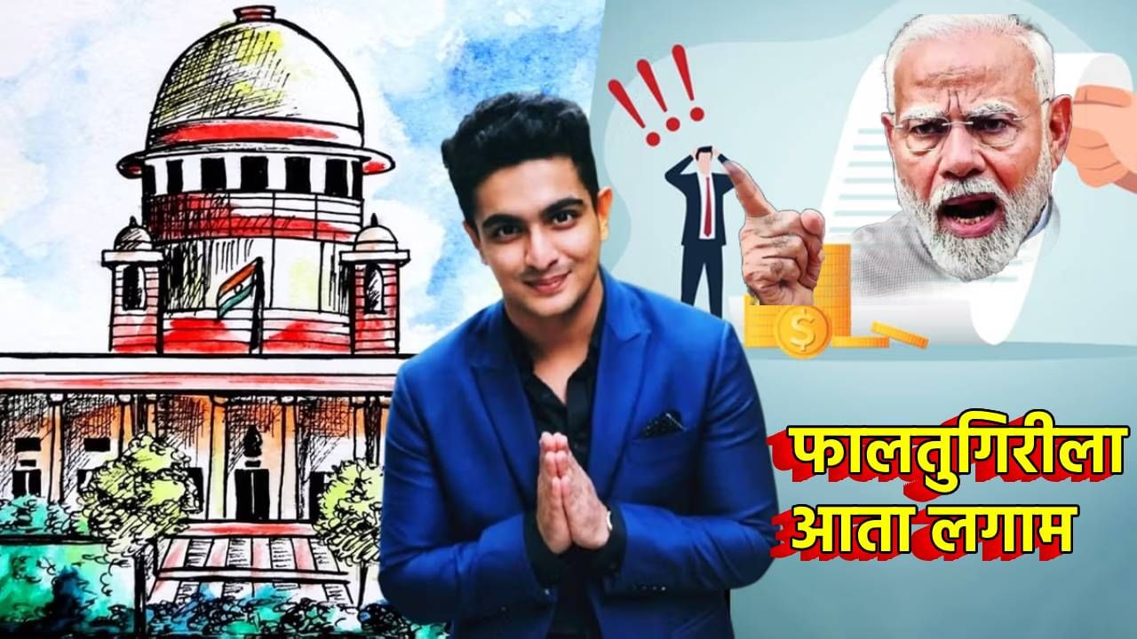 सोशल मीडियावर बंद होणार फालतुगिरी! अश्लील कंटेंट विरोधात केंद्र सरकाराची फुल तयारी, आता इन्फुलएर्न्सची खैर नाही सोशल मीडियावर बंद होणार फालतुगिरी! अश्लील कंटेंट विरोधात केंद्र सरकाराची फुल तयारी, आता इन्फुलएर्न्सची खैर नाही