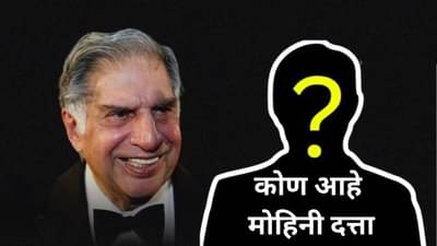 Ratan Tata Will: कोण आहे मोहिनी दत्ता? जिच्यासाठी रतन टाटा 500 कोटी सोडून गेले, पहिल्यांदा कुठे झाली होती भेट