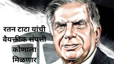 रतन टाटा यांचे 15,000 करोड कोणाला मिळणार? जगासाठी एक उदाहरण बनणार टाटांचे मृत्यूपत्र