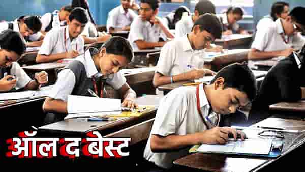 SSC Exam : भावांनो, चिंता सोडा, बिनधास्त पेपर सोडवा, ऑल द बेस्ट