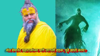 संत प्रेमानंद महाराजांच्या मागे लागली हडळ, पुढे झाले काय?...विचारानेच घाम फुटणार, मग जीव कसा वाचला?