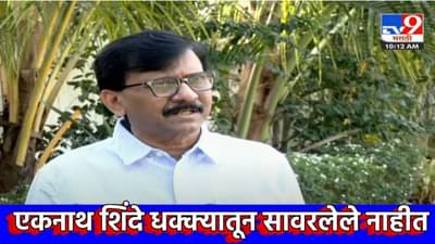 एकनाथ शिंदे शुन्यात, या दोन धक्क्यातून ते सावरलेच नाहीत, संजय राऊत म्हणाले खोटं बोलत असेल तर त्यांना थेट विचारा