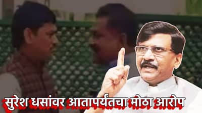 Sanjay Raut : सुरेश धसांवर आतापर्यंतचा मोठा आरोप, काय म्हणाले संजय राऊत, तुम्हाला पण बसेल हादरा